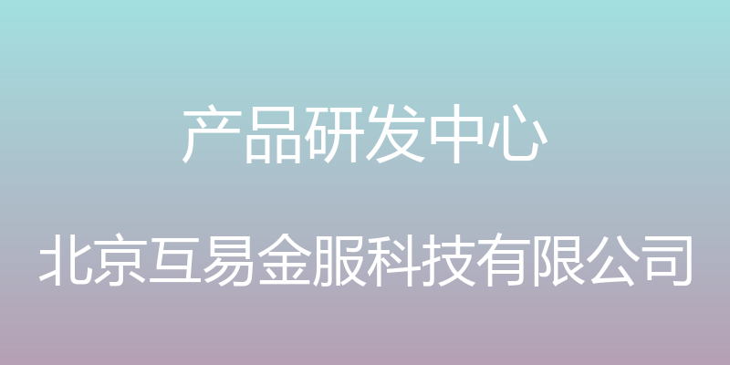 产品研发中心 - 北京互易金服科技有限公司