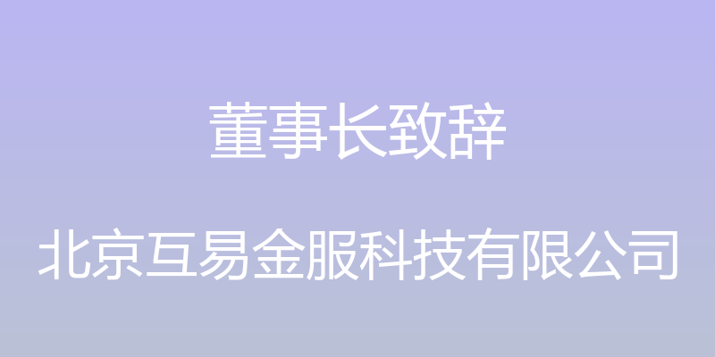 董事长致辞 - 北京互易金服科技有限公司