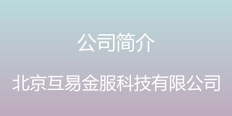 公司简介 - 北京互易金服科技有限公司