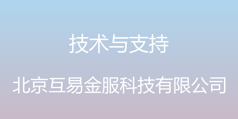 技术与支持 - 北京互易金服科技有限公司