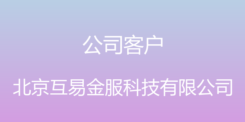 公司客户 - 北京互易金服科技有限公司