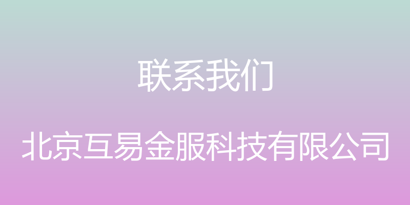 联系我们 - 北京互易金服科技有限公司