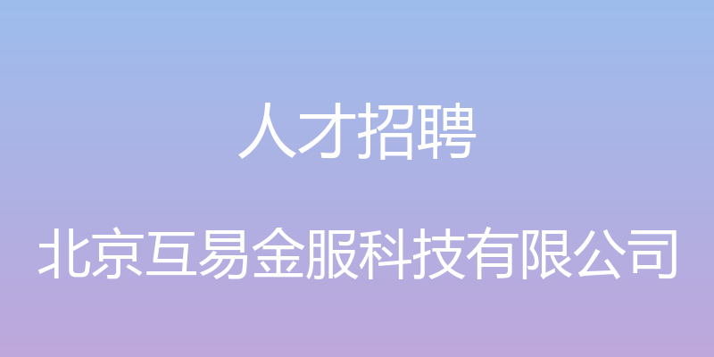 人才招聘 - 北京互易金服科技有限公司