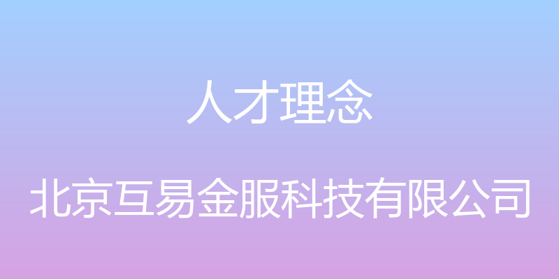 人才理念 - 北京互易金服科技有限公司