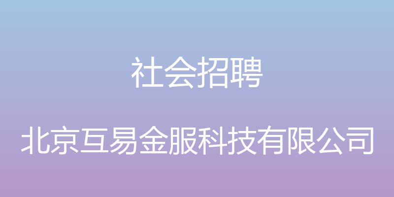 社会招聘 - 北京互易金服科技有限公司