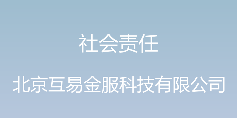 社会责任 - 北京互易金服科技有限公司