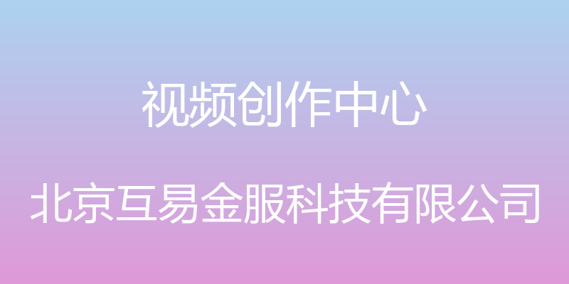 视频创作中心 - 北京互易金服科技有限公司