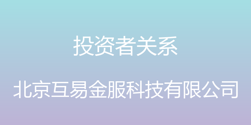 投资者关系 - 北京互易金服科技有限公司