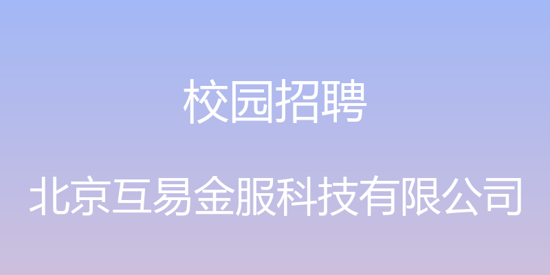 校园招聘 - 北京互易金服科技有限公司