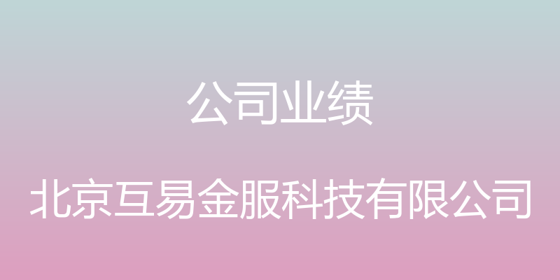 公司业绩 - 北京互易金服科技有限公司