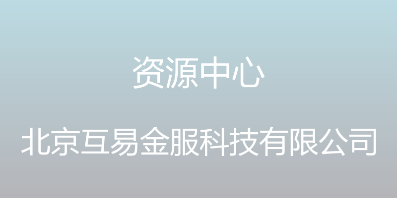 资源中心 - 北京互易金服科技有限公司