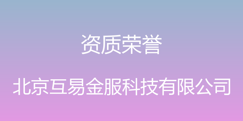 资质荣誉 - 北京互易金服科技有限公司