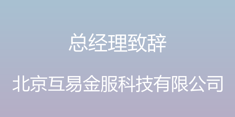 总经理致辞 - 北京互易金服科技有限公司